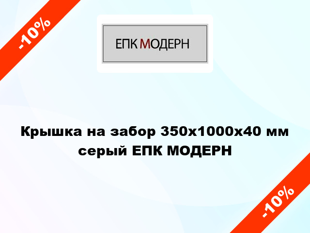 Крышка на забор 350x1000x40 мм серый ЕПК МОДЕРН