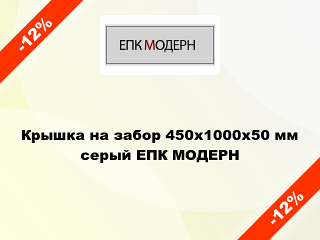 Крышка на забор 450x1000x50 мм серый ЕПК МОДЕРН