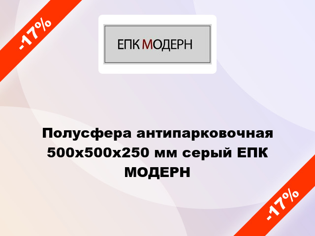 Полусфера антипарковочная 500x500x250 мм серый ЕПК МОДЕРН