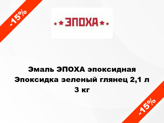 Эмаль ЭПОХА эпоксидная Эпоксидка зеленый глянец 2,1 л 3 кг