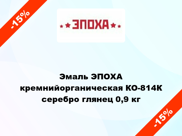 Эмаль ЭПОХА кремнийорганическая КО-814К серебро глянец 0,9 кг