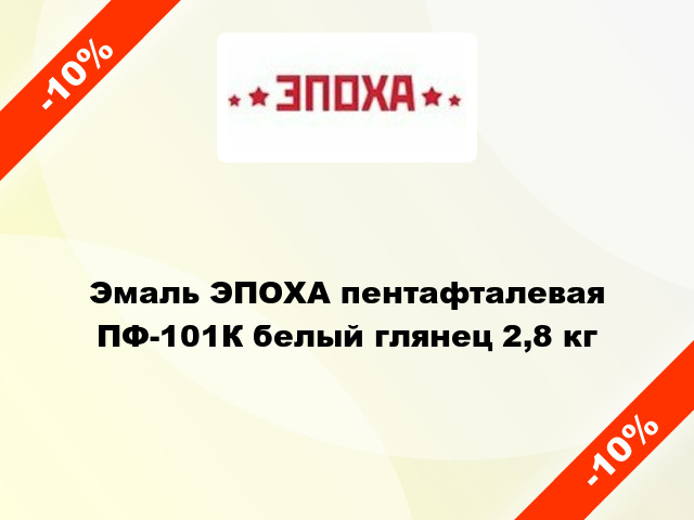 Эмаль ЭПОХА пентафталевая ПФ-101К белый глянец 2,8 кг