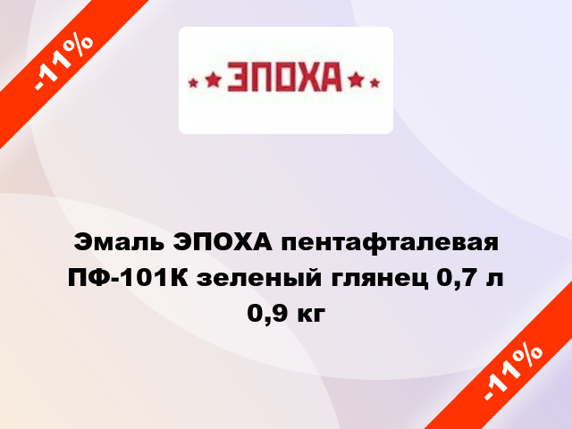 Эмаль ЭПОХА пентафталевая ПФ-101К зеленый глянец 0,7 л 0,9 кг