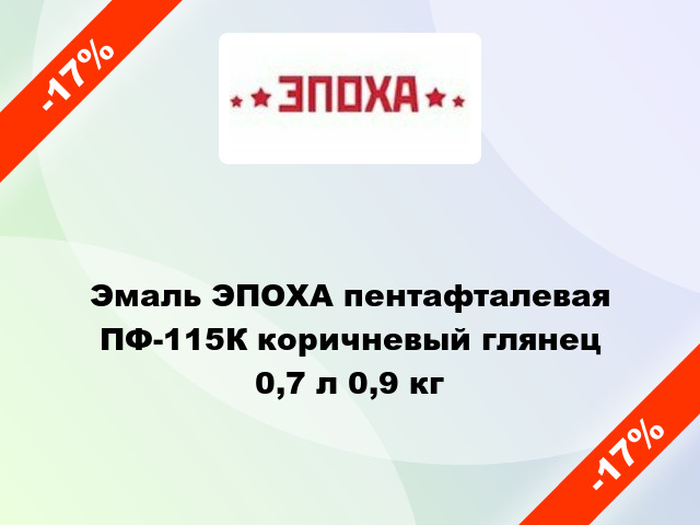 Эмаль ЭПОХА пентафталевая ПФ-115К коричневый глянец 0,7 л 0,9 кг