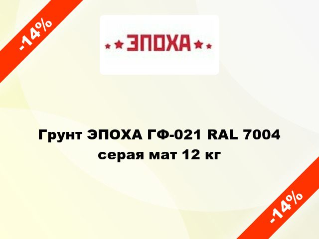 Грунт ЭПОХА ГФ-021 RAL 7004 серая мат 12 кг