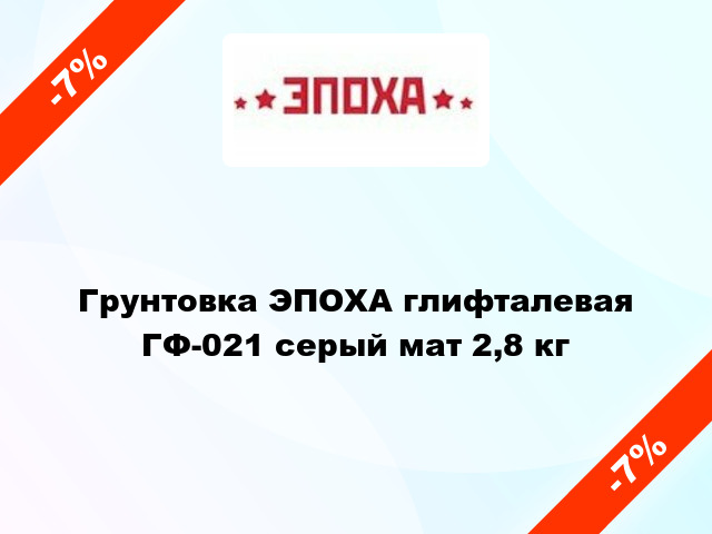 Грунтовка ЭПОХА глифталевая ГФ-021 серый мат 2,8 кг