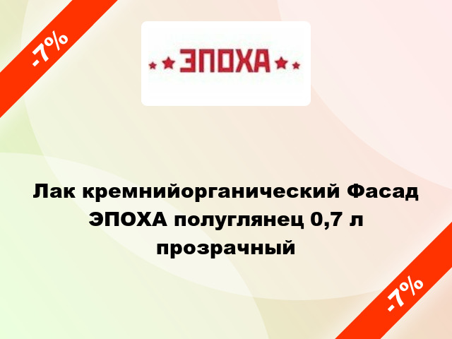 Лак кремнийорганический Фасад ЭПОХА полуглянец 0,7 л прозрачный