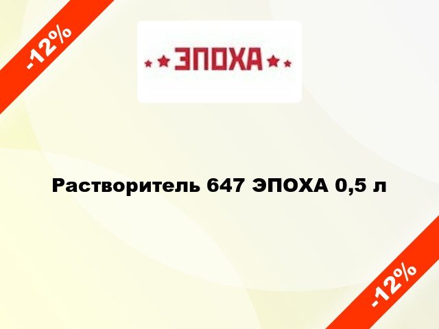 Растворитель 647 ЭПОХА 0,5 л