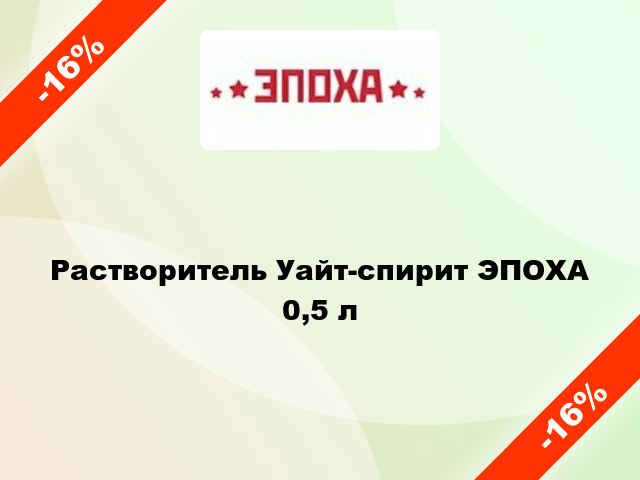 Растворитель Уайт-спирит ЭПОХА 0,5 л