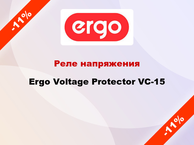 Реле напряжения Ergo Voltage Protector VC-15