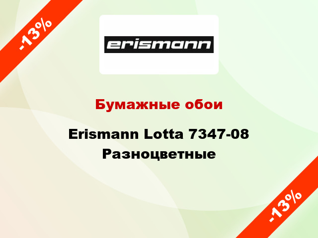 Бумажные обои Erismann Lotta 7347-08 Разноцветные