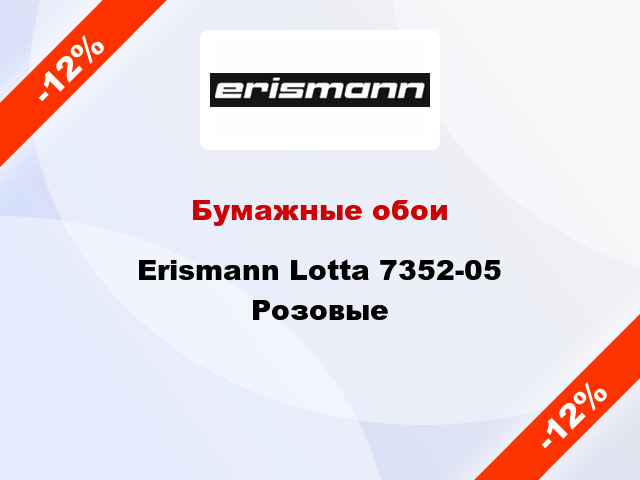 Бумажные обои Erismann Lotta 7352-05  Розовые