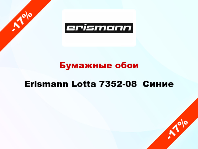 Бумажные обои Erismann Lotta 7352-08  Синие