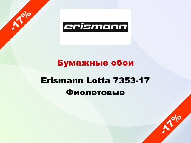 Бумажные обои Erismann Lotta 7353-17 Фиолетовые