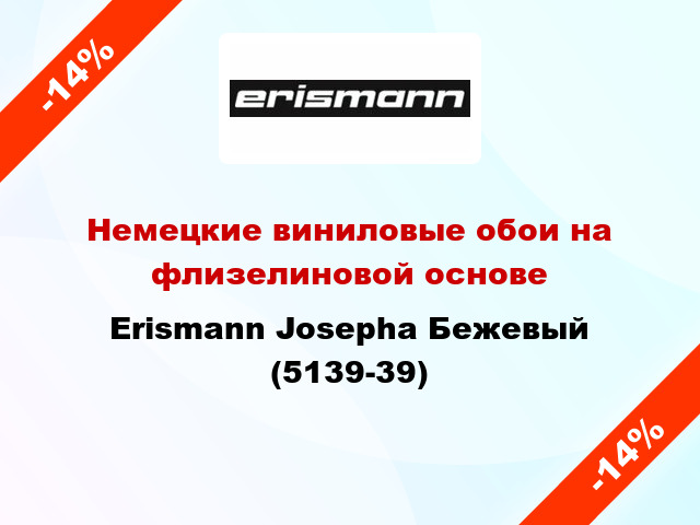 Немецкие виниловые обои на флизелиновой основе Erismann Josepha Бежевый (5139-39)