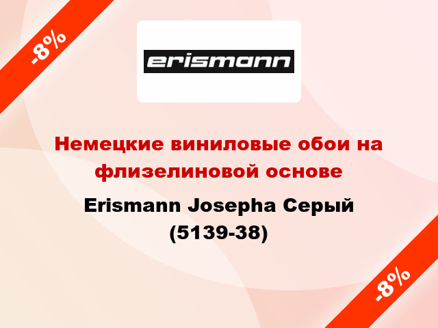Немецкие виниловые обои на флизелиновой основе Erismann Josepha Серый (5139-38)