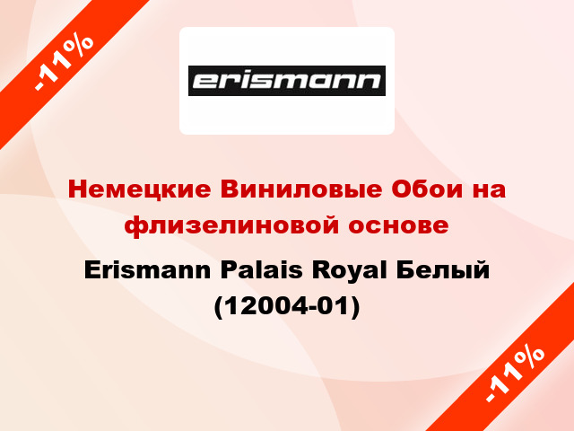 Немецкие Виниловые Обои на флизелиновой основе Erismann Palais Royal Белый (12004-01)