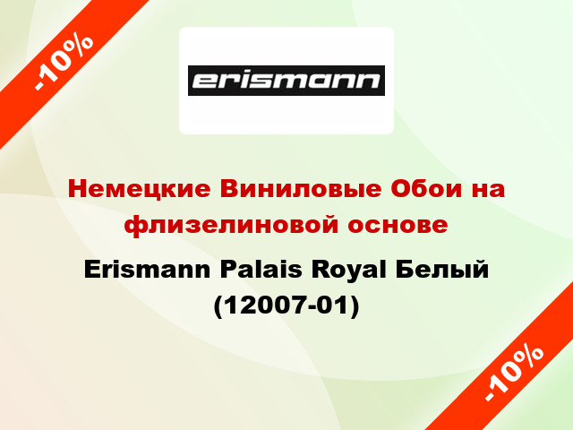 Немецкие Виниловые Обои на флизелиновой основе Erismann Palais Royal Белый (12007-01)