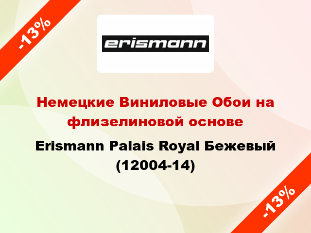 Немецкие Виниловые Обои на флизелиновой основе Erismann Palais Royal Бежевый (12004-14)