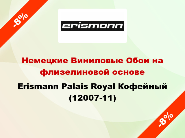 Немецкие Виниловые Обои на флизелиновой основе Erismann Palais Royal Кофейный (12007-11)