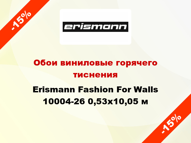 Обои виниловые горячего тиснения Erismann Fashion For Walls 10004-26 0,53x10,05 м