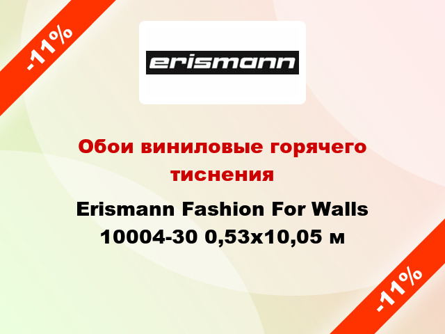 Обои виниловые горячего тиснения Erismann Fashion For Walls 10004-30 0,53x10,05 м