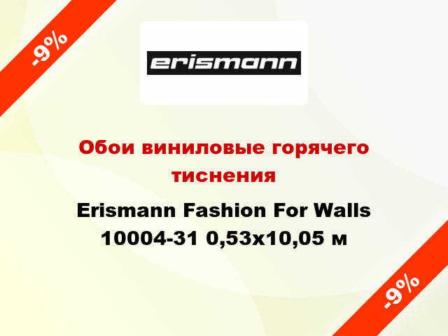 Обои виниловые горячего тиснения Erismann Fashion For Walls 10004-31 0,53x10,05 м