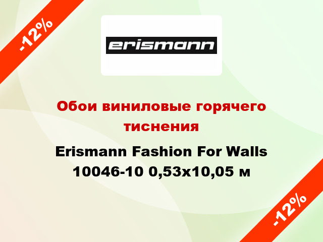 Обои виниловые горячего тиснения Erismann Fashion For Walls 10046-10 0,53x10,05 м