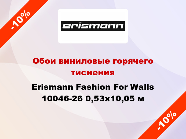 Обои виниловые горячего тиснения Erismann Fashion For Walls 10046-26 0,53x10,05 м