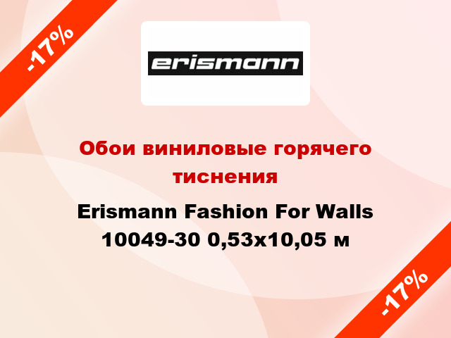 Обои виниловые горячего тиснения Erismann Fashion For Walls 10049-30 0,53x10,05 м