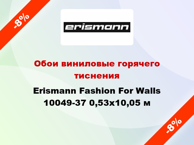 Обои виниловые горячего тиснения Erismann Fashion For Walls 10049-37 0,53x10,05 м