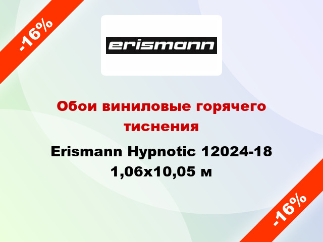 Обои виниловые горячего тиснения Erismann Hypnotic 12024-18 1,06x10,05 м