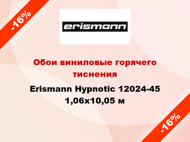Обои виниловые горячего тиснения Erismann Hypnotic 12024-45 1,06x10,05 м