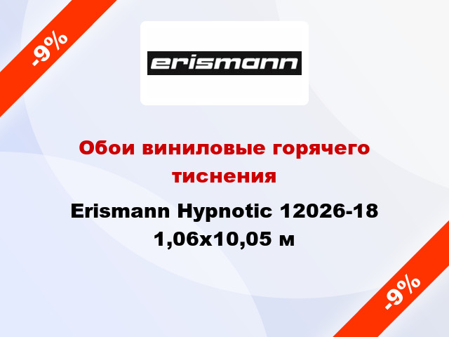 Обои виниловые горячего тиснения Erismann Hypnotic 12026-18 1,06x10,05 м