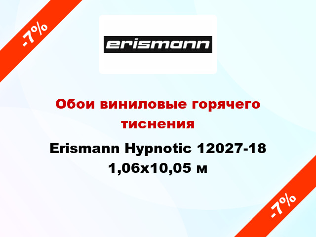 Обои виниловые горячего тиснения Erismann Hypnotic 12027-18 1,06x10,05 м