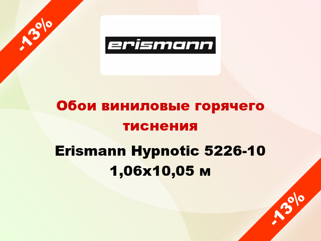 Обои виниловые горячего тиснения Erismann Hypnotic 5226-10 1,06x10,05 м