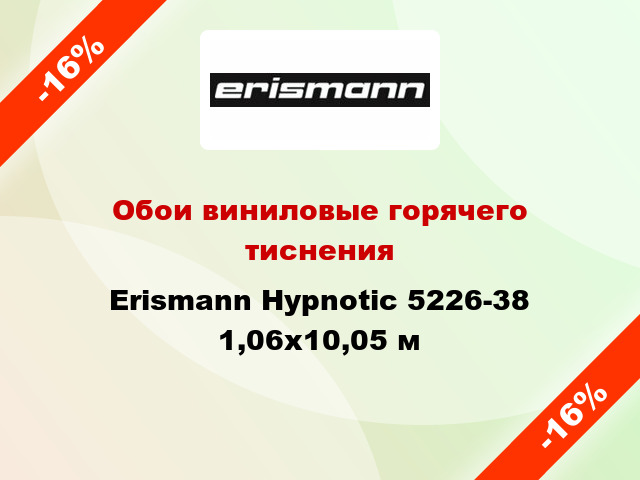Обои виниловые горячего тиснения Erismann Hypnotic 5226-38 1,06x10,05 м