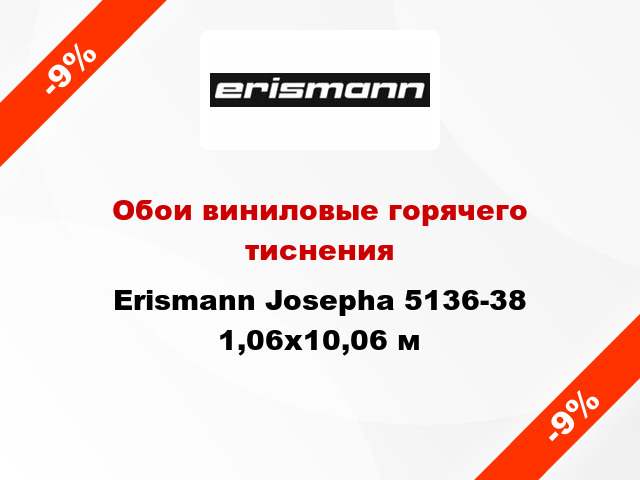 Обои виниловые горячего тиснения Erismann Josepha 5136-38 1,06x10,06 м