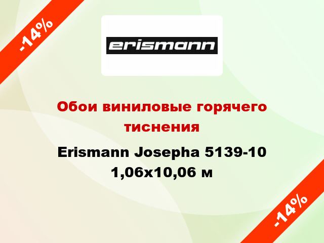 Обои виниловые горячего тиснения Erismann Josepha 5139-10 1,06x10,06 м