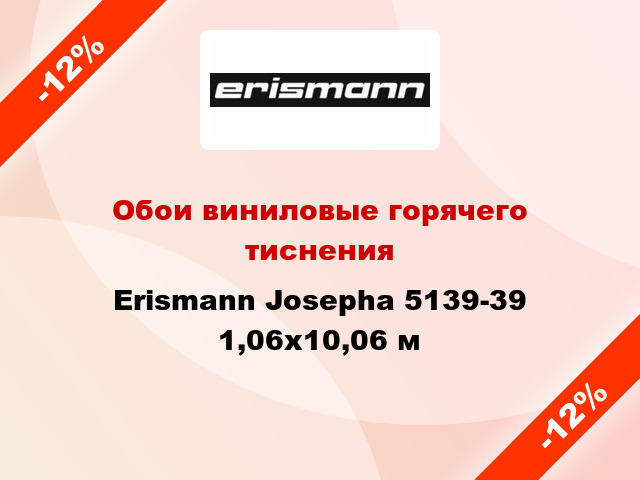 Обои виниловые горячего тиснения Erismann Josepha 5139-39 1,06x10,06 м