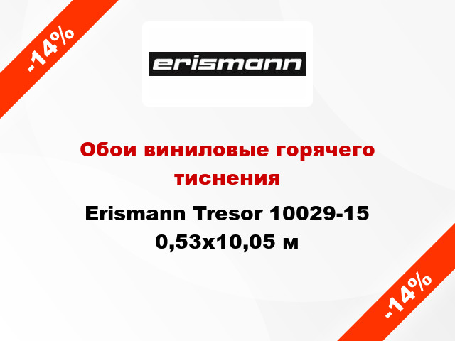 Обои виниловые горячего тиснения Erismann Tresor 10029-15 0,53x10,05 м