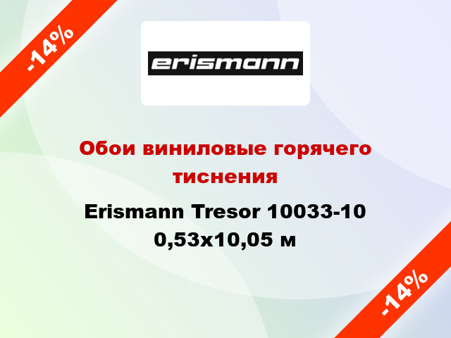 Обои виниловые горячего тиснения Erismann Tresor 10033-10 0,53x10,05 м