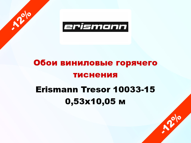 Обои виниловые горячего тиснения Erismann Tresor 10033-15 0,53x10,05 м