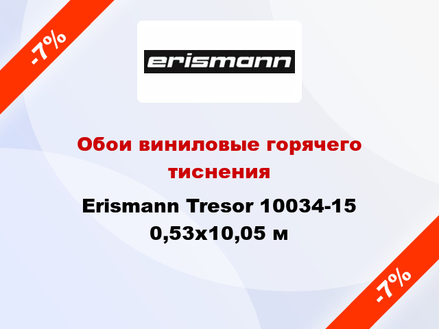 Обои виниловые горячего тиснения Erismann Tresor 10034-15 0,53x10,05 м