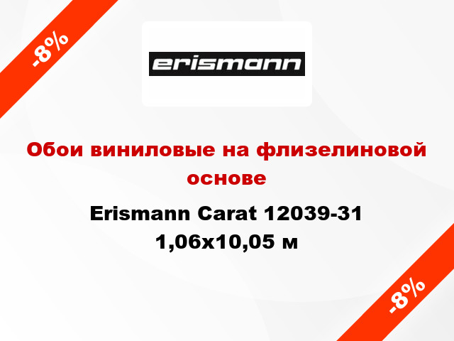 Обои виниловые на флизелиновой основе Erismann Carat 12039-31 1,06x10,05 м