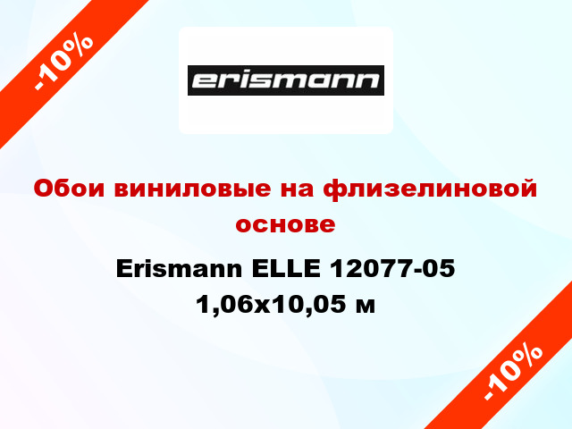 Обои виниловые на флизелиновой основе Erismann ELLE 12077-05 1,06x10,05 м
