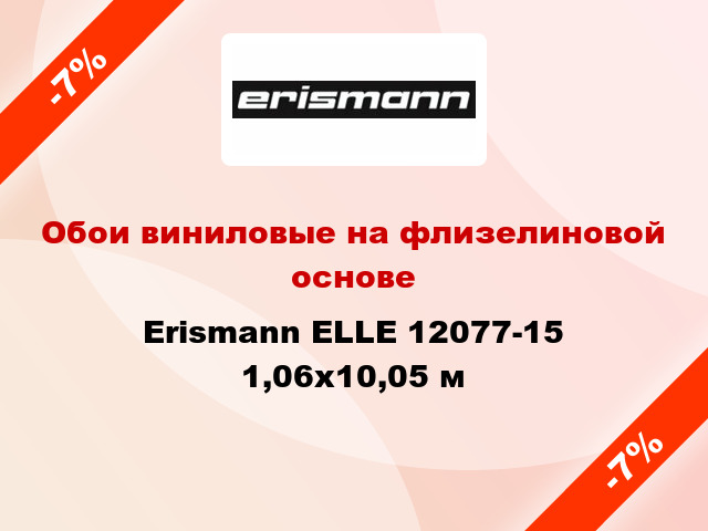 Обои виниловые на флизелиновой основе Erismann ELLE 12077-15 1,06x10,05 м