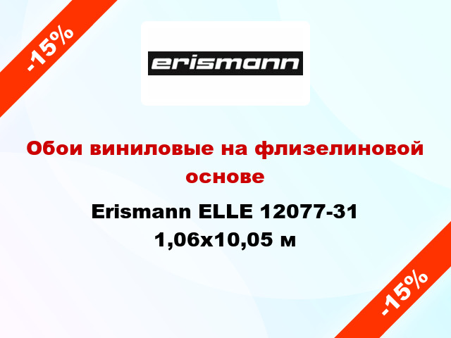 Обои виниловые на флизелиновой основе Erismann ELLE 12077-31 1,06x10,05 м
