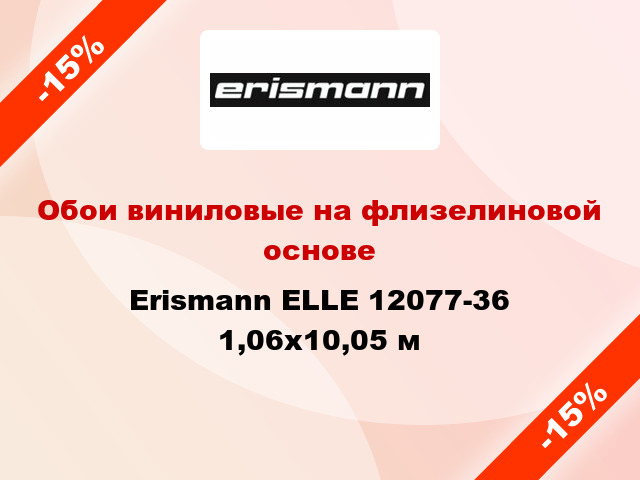 Обои виниловые на флизелиновой основе Erismann ELLE 12077-36 1,06x10,05 м