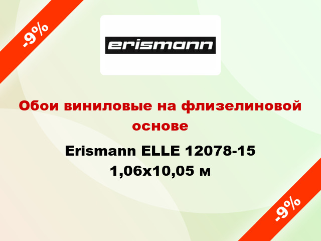 Обои виниловые на флизелиновой основе Erismann ELLE 12078-15 1,06x10,05 м
